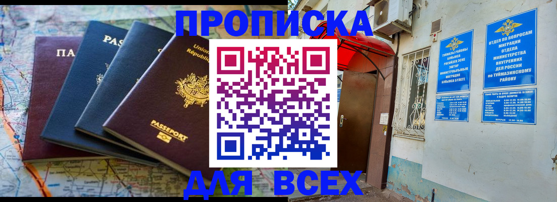 прописка регистрация в Благовещенске