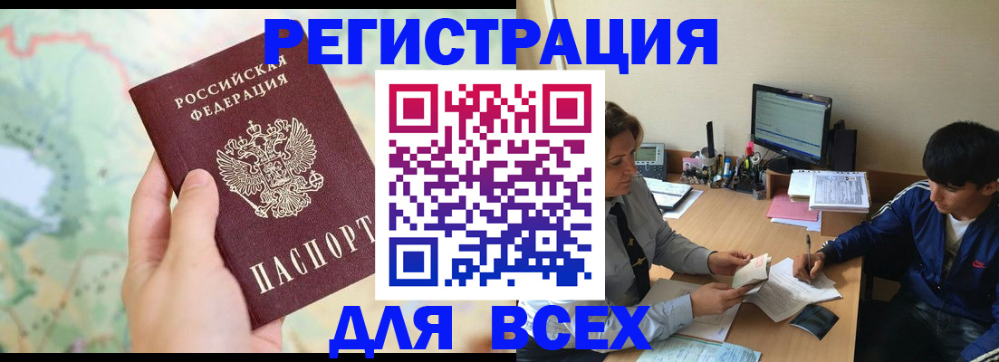 прописка регистрация в Благовещенске