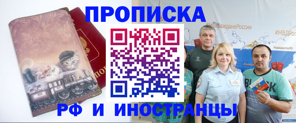 временная регистрация в Благовещенске