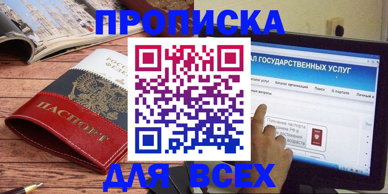 где прописаться в Благовещенске