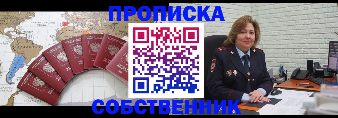 временная регистрация собственник в Благовещенске